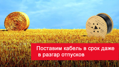 Горячие цены на кабель в сезон отпусков!