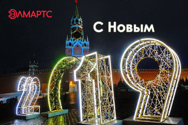 Компания Элмартс поздравляет  с Новым 2019 годом и Рождеством!