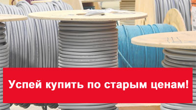 Успейте заказать кабель до подорожания!