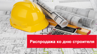 Августовская распродажа ко дню строителя