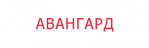 Логотип Авангард