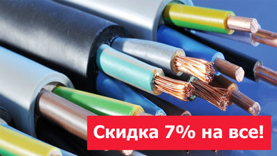 Скидка 7% ко дню кабельщика!