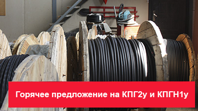 Горячее предложение на гибкие крановые марки КПГ2у и КПГН1у 