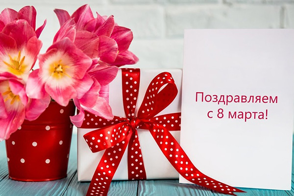 Поздравляем с Международным женским днём!