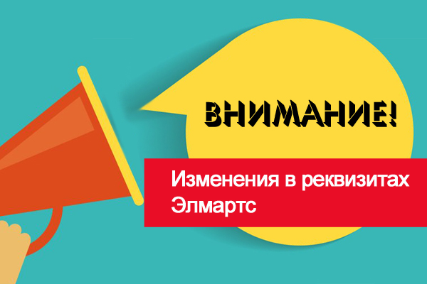 Изменение в реквизитах