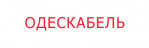 Логотип Одескабель