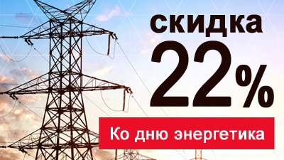 Поздравляем с днем энергетика