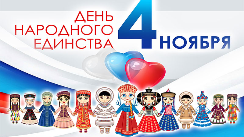 4 ноября - режим работы и поздравления