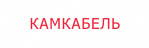 Логотип Камкабель