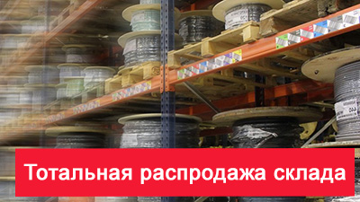 Тотальная распродажа склада