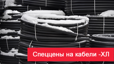 Спеццены на гибкие морозостойкие кабели -ХЛ